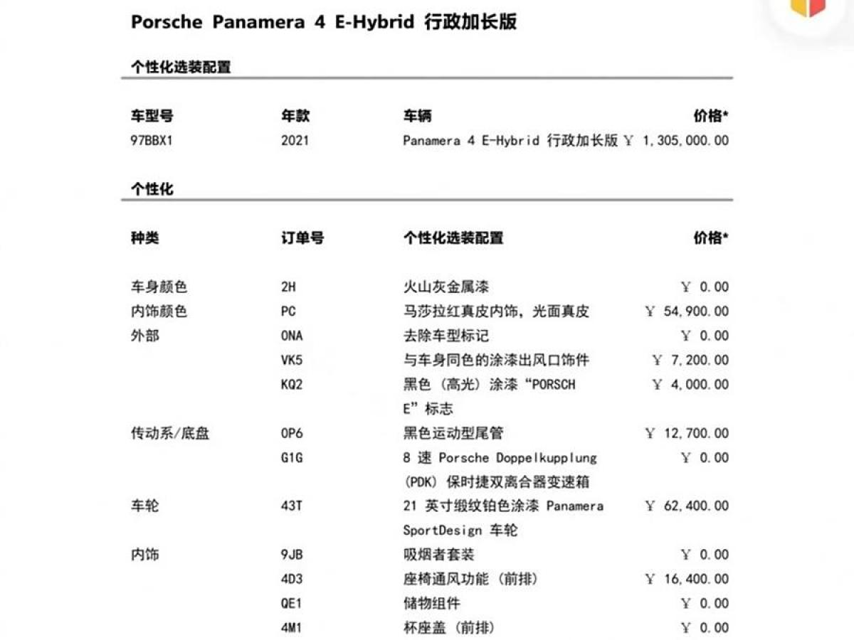 保時(shí)捷 Panamera新能源  2021款 Panamera 4 E-Hybrid 行政加長(zhǎng)版 2.9T圖片