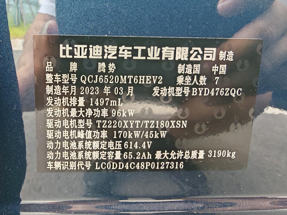 2023年5月騰勢 騰勢D9  2022款 DM-i 970 四驅(qū)旗艦型