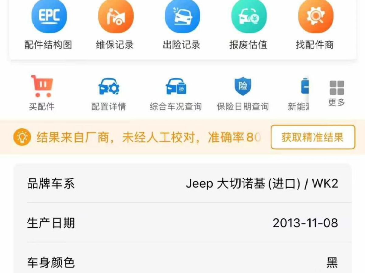 2014年1月Jeep 大切諾基  2014款 3.6L 精英導(dǎo)航版