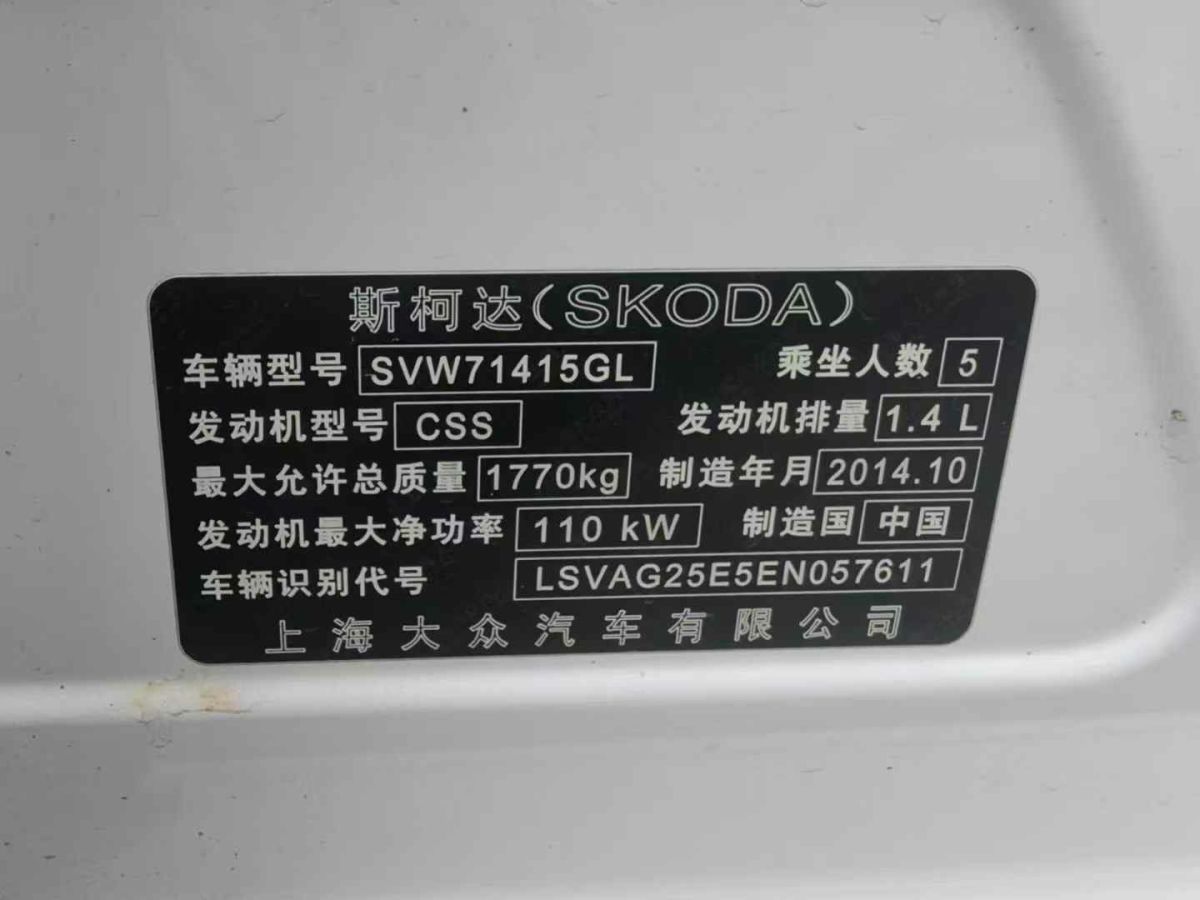 斯柯達(dá) 明銳  2014款 1.6L 手動逸致版圖片