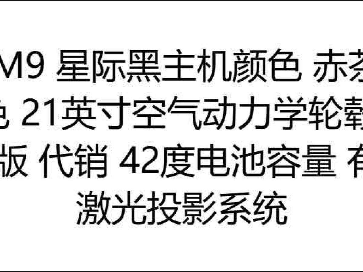 賽力斯 問界M9  2024款 增程 Ultra版 42kWh圖片