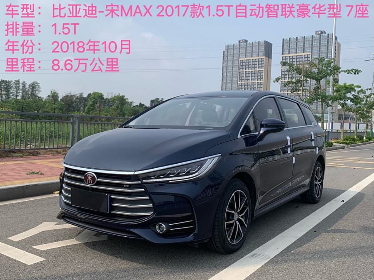 比亞迪 宋MAX  2017款 1.5T 自動智聯(lián)豪華型 7座圖片