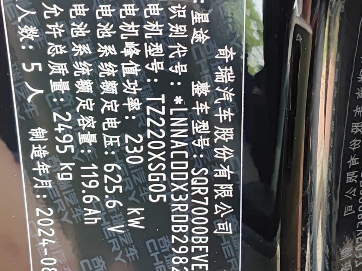 星途 星紀(jì)元 ES  2025款 Pro 100kWh圖片