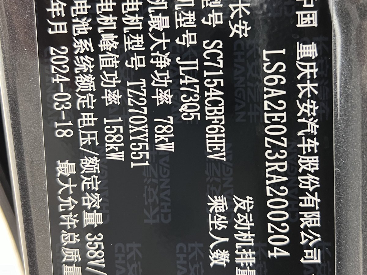 2024年8月長安 長安UNI-V 智電iDD  2023款 智電iDD 1.5T 113km智酷型