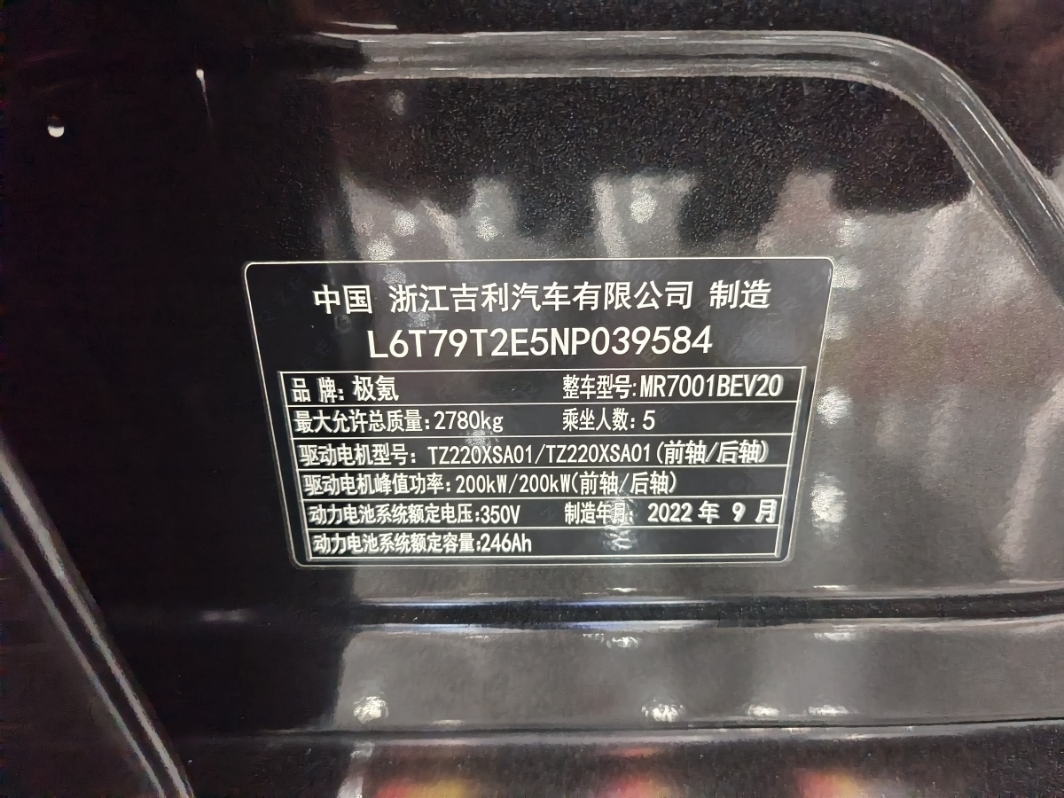 2022年10月極氪 極氪001  2022款 長續(xù)航雙電機 WE版