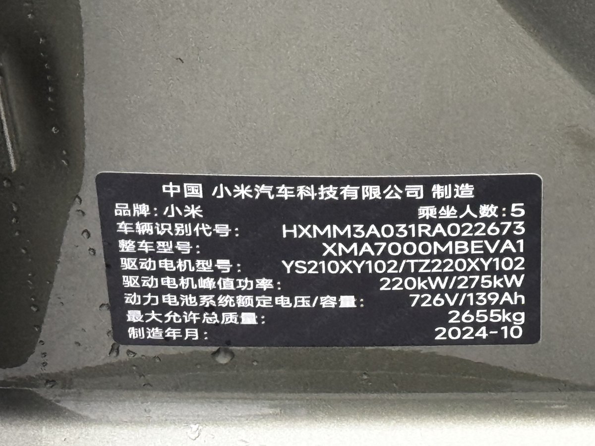 2024年10月小米 小米SU7  2024款 800km 四驅(qū)超長續(xù)航高階智駕Max版