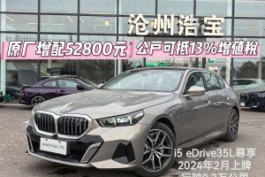 寶馬i5 寶馬 eDrive 35L 尊享型 M運動套裝
