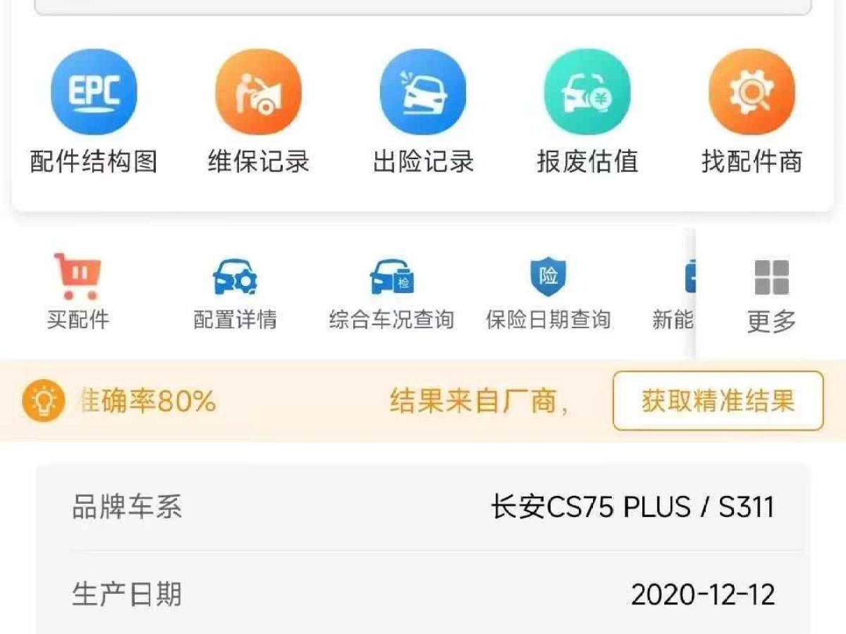 2020年12月長(zhǎng)安 CS75  2020款  280T 手動(dòng)優(yōu)智型 國(guó)VI