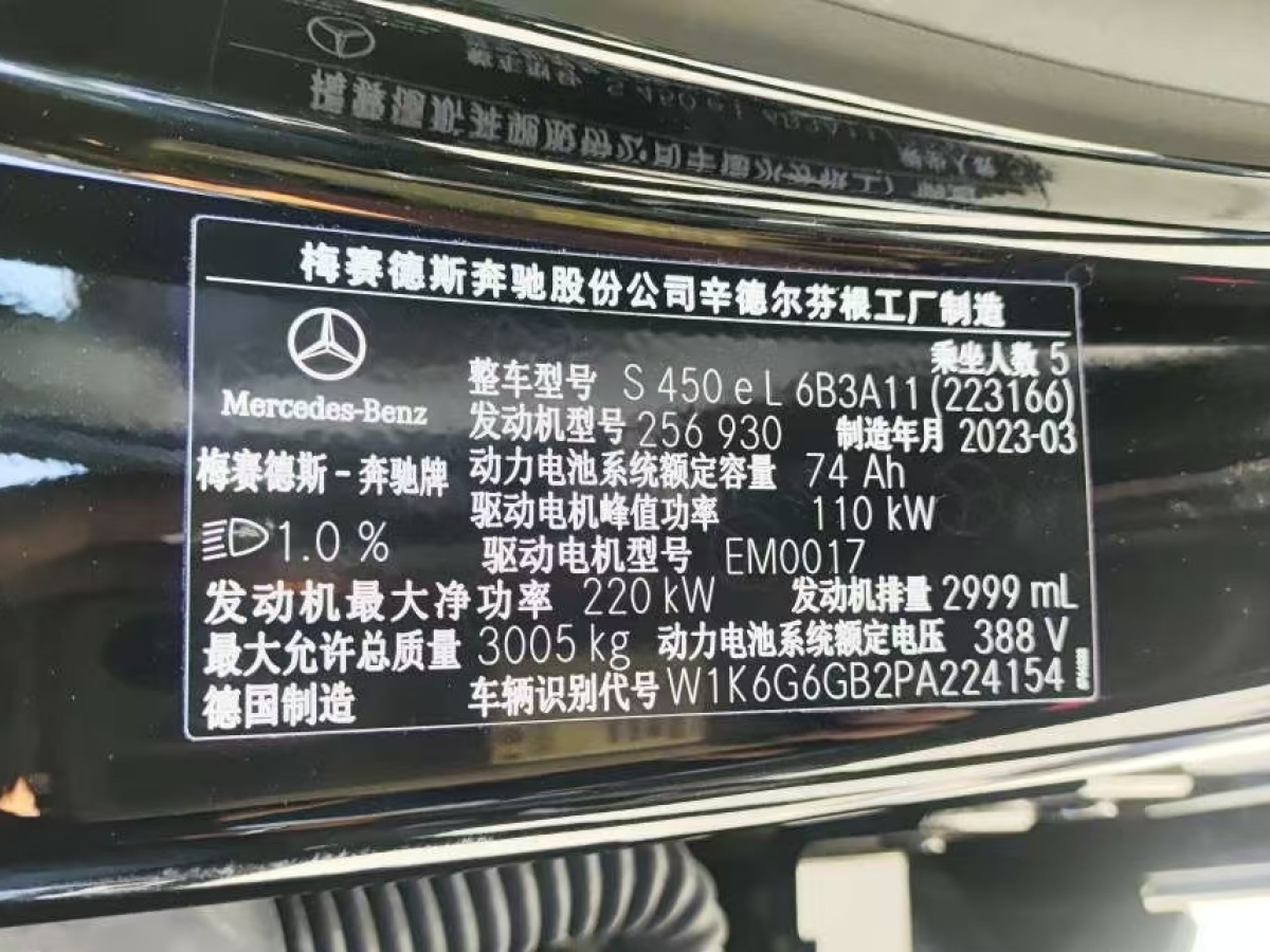 奔馳 奔馳S級新能源  2023款 改款 S 450 e L 插電式混合動力轎車圖片