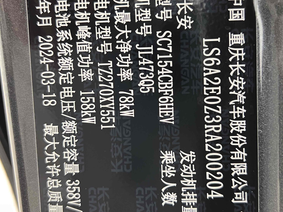 2024年8月長(zhǎng)安 長(zhǎng)安UNI-V 智電iDD  2023款 智電iDD 1.5T 113km智酷型