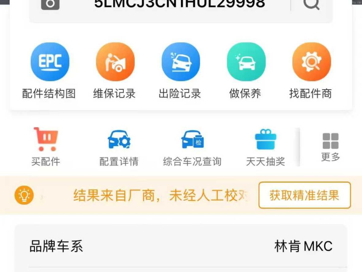 林肯 MKC  2017款 2.0T 兩驅尊享版圖片