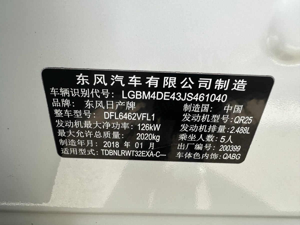 2018年4月日产 奇骏  2017款 2.5L CVT豪华版 4WD