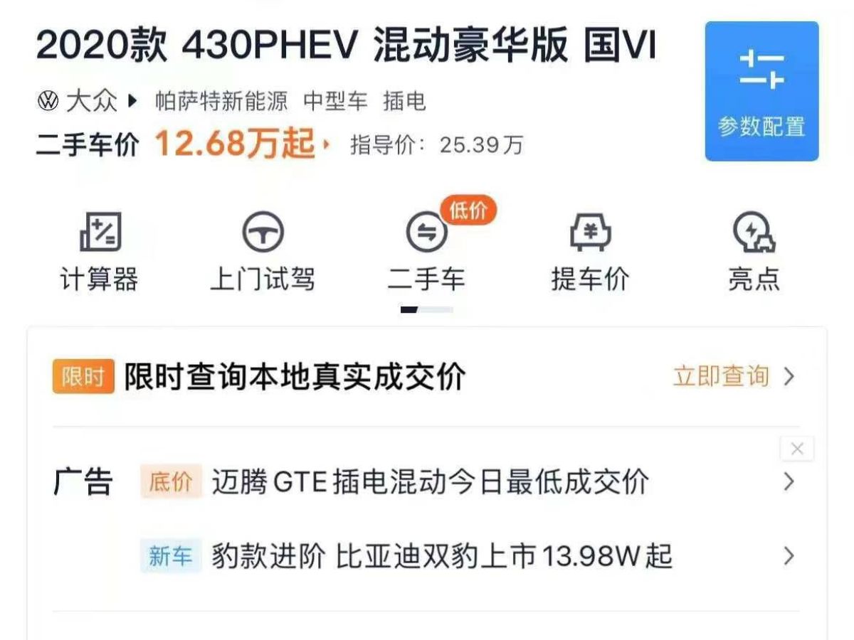 大眾 帕薩特新能源  2020款 430PHEV 混動(dòng)豪華版 國V圖片