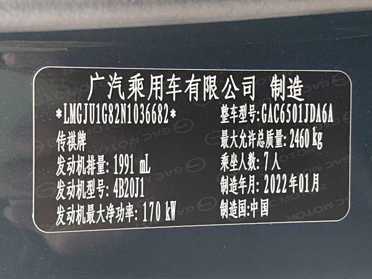 2022年8月廣汽傳祺 GS8  2022款 領(lǐng)航系列 2.0TGDI 兩驅(qū)尊貴版（七座）