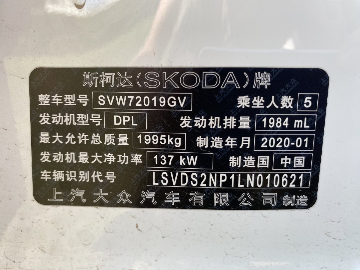 2020年10月斯柯达 速派  2019款 改款 TSI330 DSG舒适版