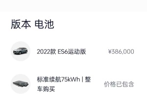 ES6 蔚來 75kWh 運(yùn)動版