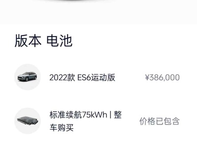 2023年2月 蔚來(lái) ES6 75kWh 運(yùn)動(dòng)版圖片