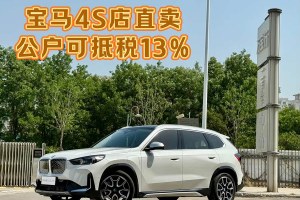 寶馬iX1 寶馬 xDrive30L X設(shè)計(jì)套裝
