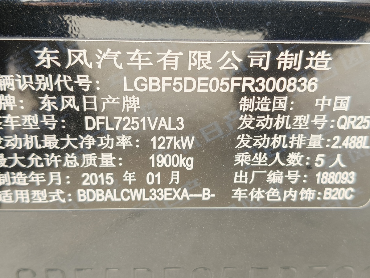 2015年7月日產(chǎn) 天籟  2013款 2.5L XL領(lǐng)先版