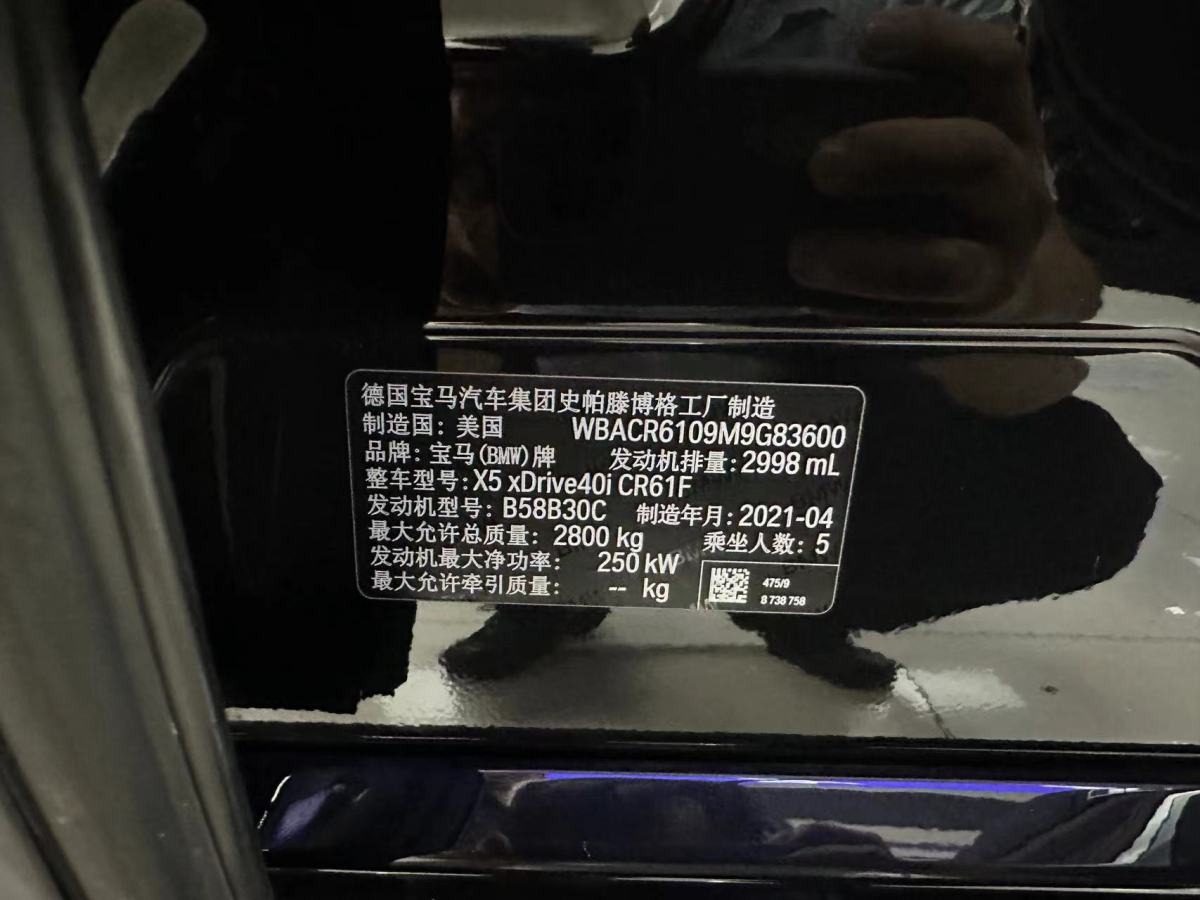 2021年6月宝马 宝马X5  2021款 改款 xDrive40i 尊享型 M运动套装