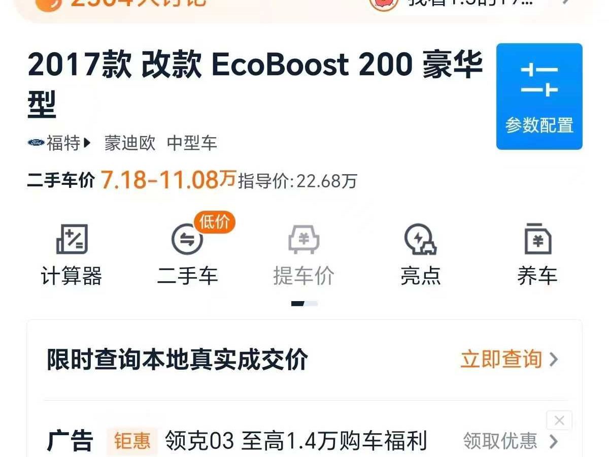 福特 蒙迪歐  2018款  EcoBoost 180 智控豪華型 國VI圖片