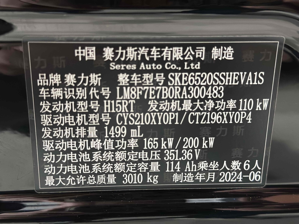 2024年6月賽力斯 問界M9  2024款 增程 Max版 42kWh