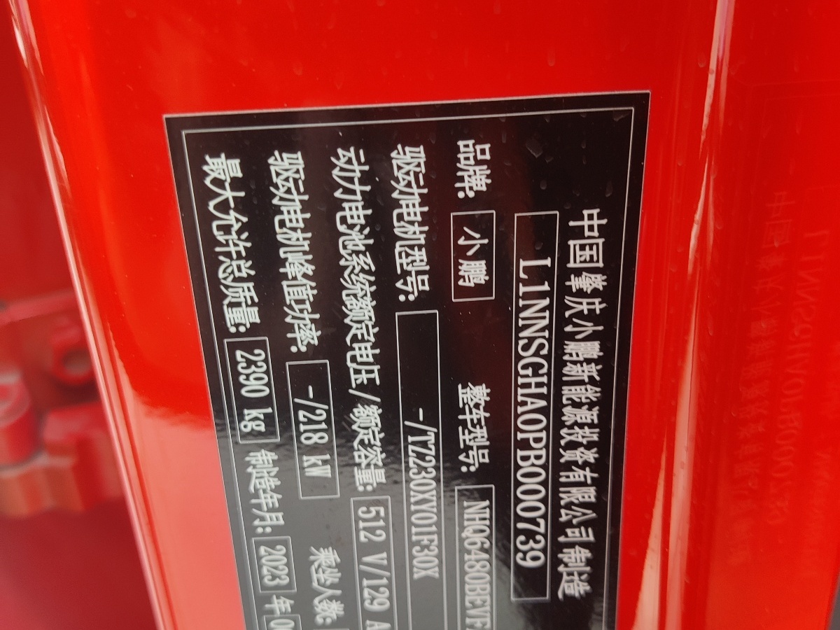 2023年9月小鵬 小鵬G6  2023款 580 長(zhǎng)續(xù)航 Pro