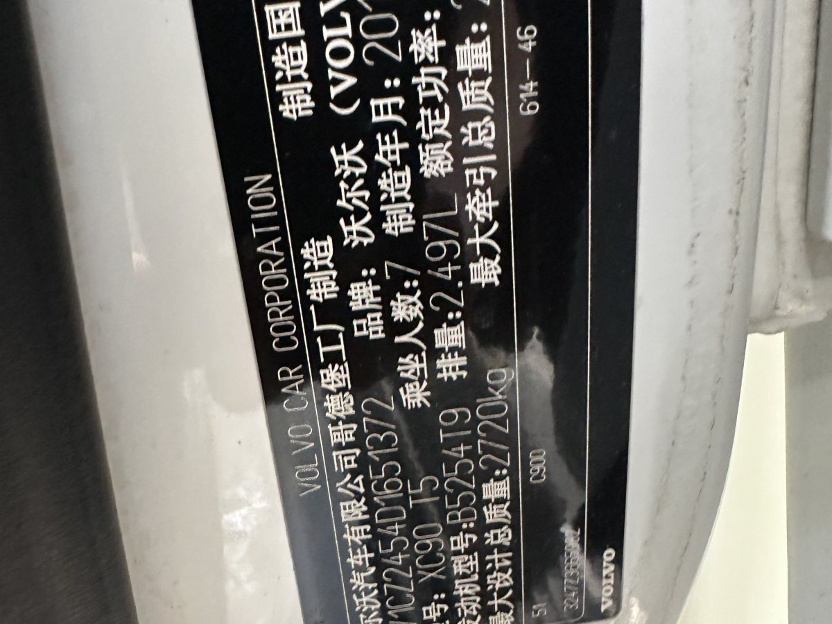 2013年5月沃爾沃 XC90  2013款 2.5T T5 豪華升級(jí)版