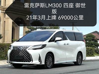 2021年3月 雷克薩斯 LM 300h 四座御世版圖片