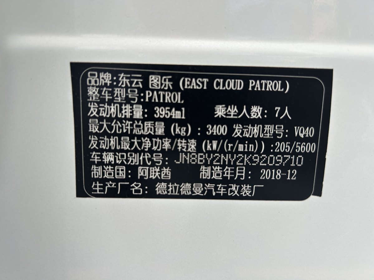 日產(chǎn) 途樂(lè)  2018款 4.0L 鉑金型圖片