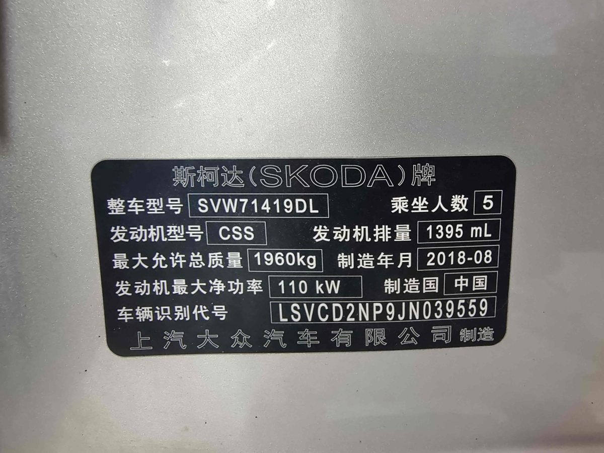 斯柯达 速派  2019款 改款 TSI280 DSG舒适版图片