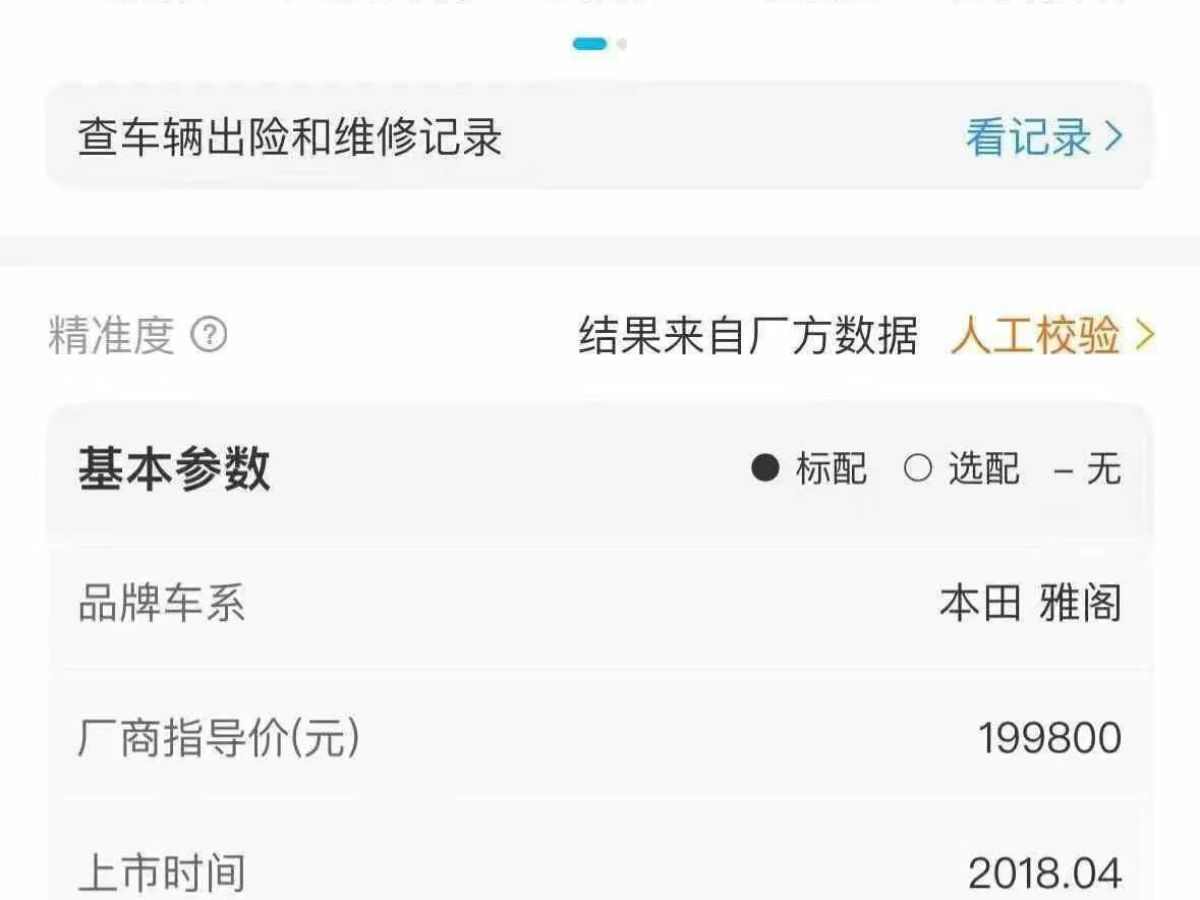 本田 雅閣  2018款  230TURBO 舒適版 國(guó)VI圖片