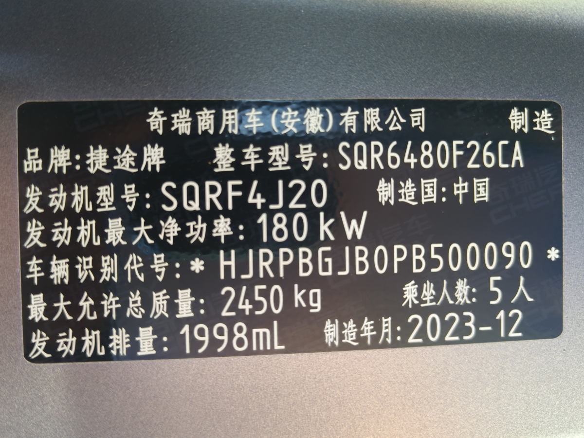 2024年10月捷途 捷途旅行者  2023款 2.0T 四驅(qū)穿越PRO+