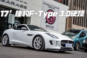 F-TYPE 捷豹 3.0T 硬頂版