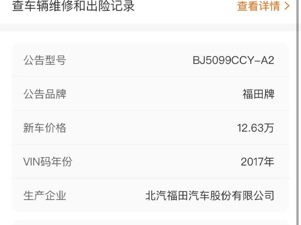 2017年1月福田 風(fēng)景G7  2017款  2.0L短軸商運(yùn)版廂貨平頂4座4Q20M