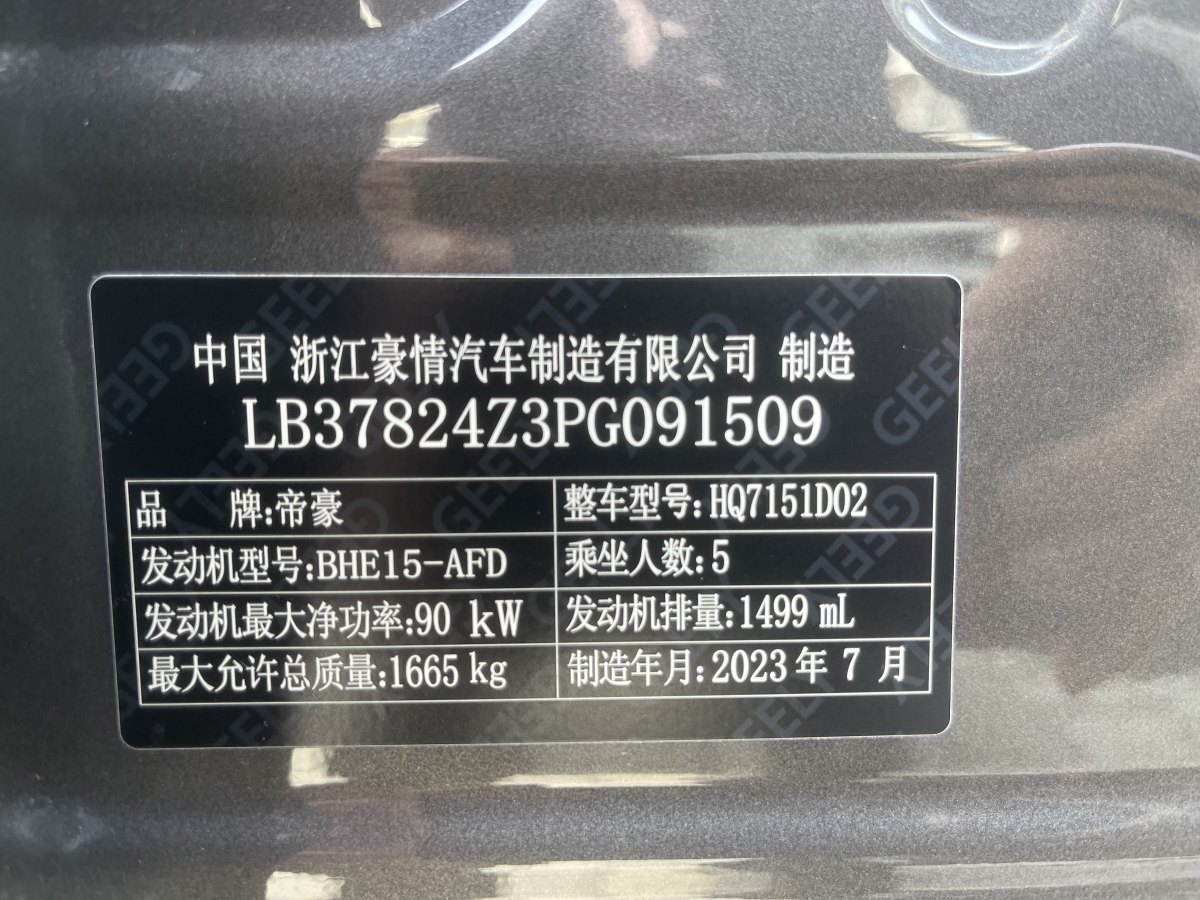 2023年8月吉利 帝豪  2023款 第4代冠軍版 1.5L CVT尊貴型