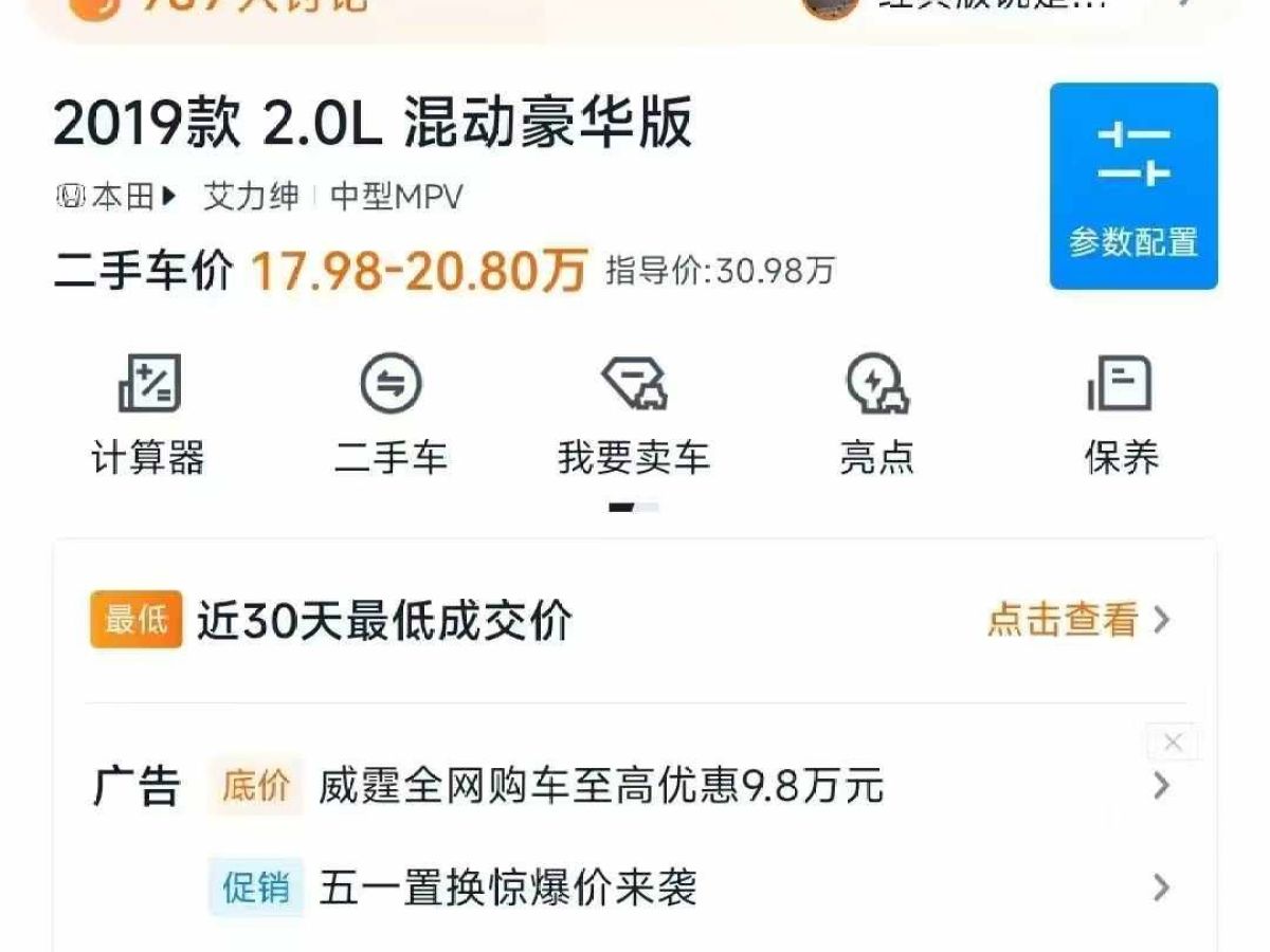 本田 艾力紳  2019款 2.0L 混動至尊版圖片
