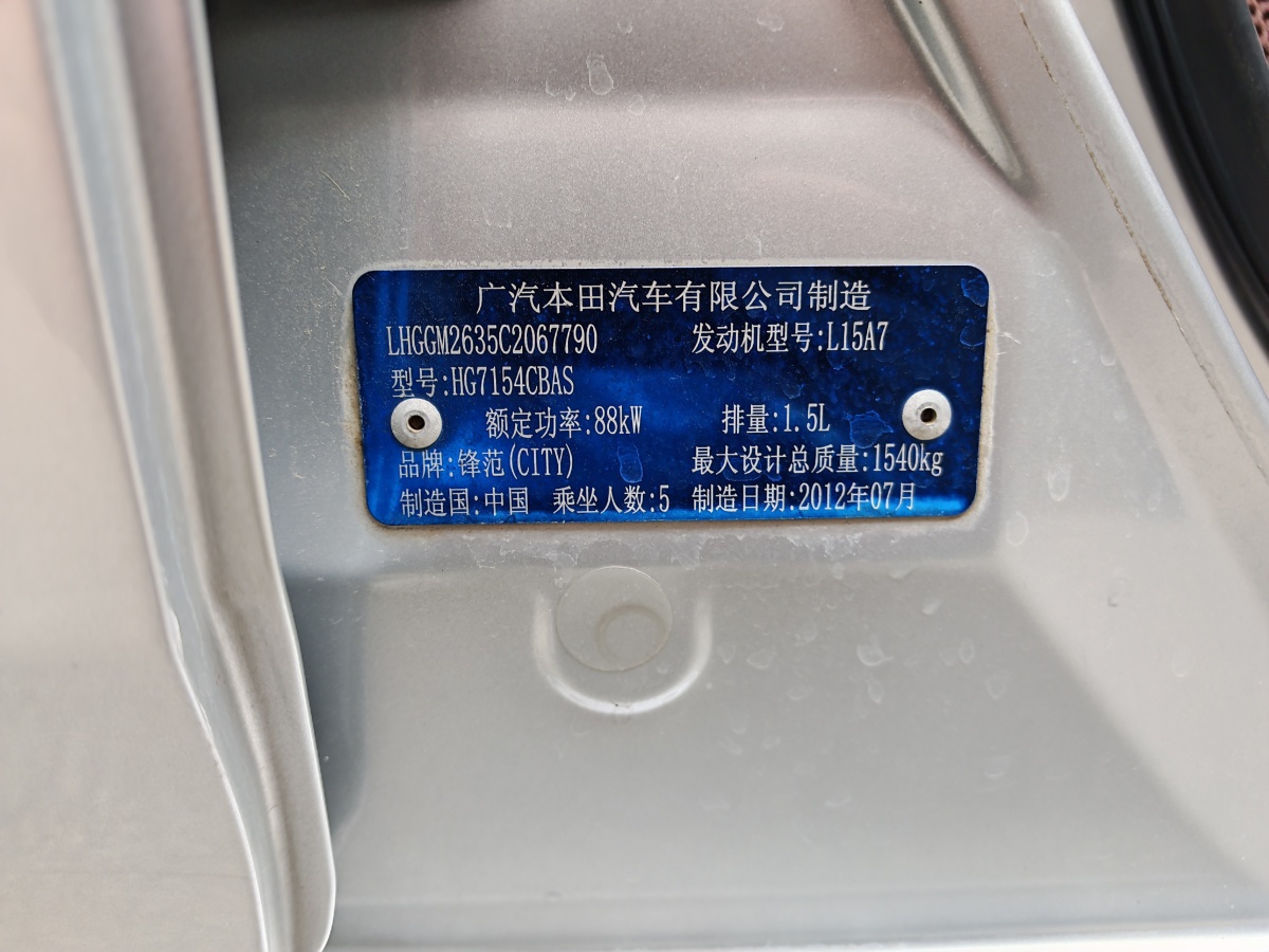 2013年3月本田 鋒范經(jīng)典  2012款 1.5L 自動(dòng)精英版
