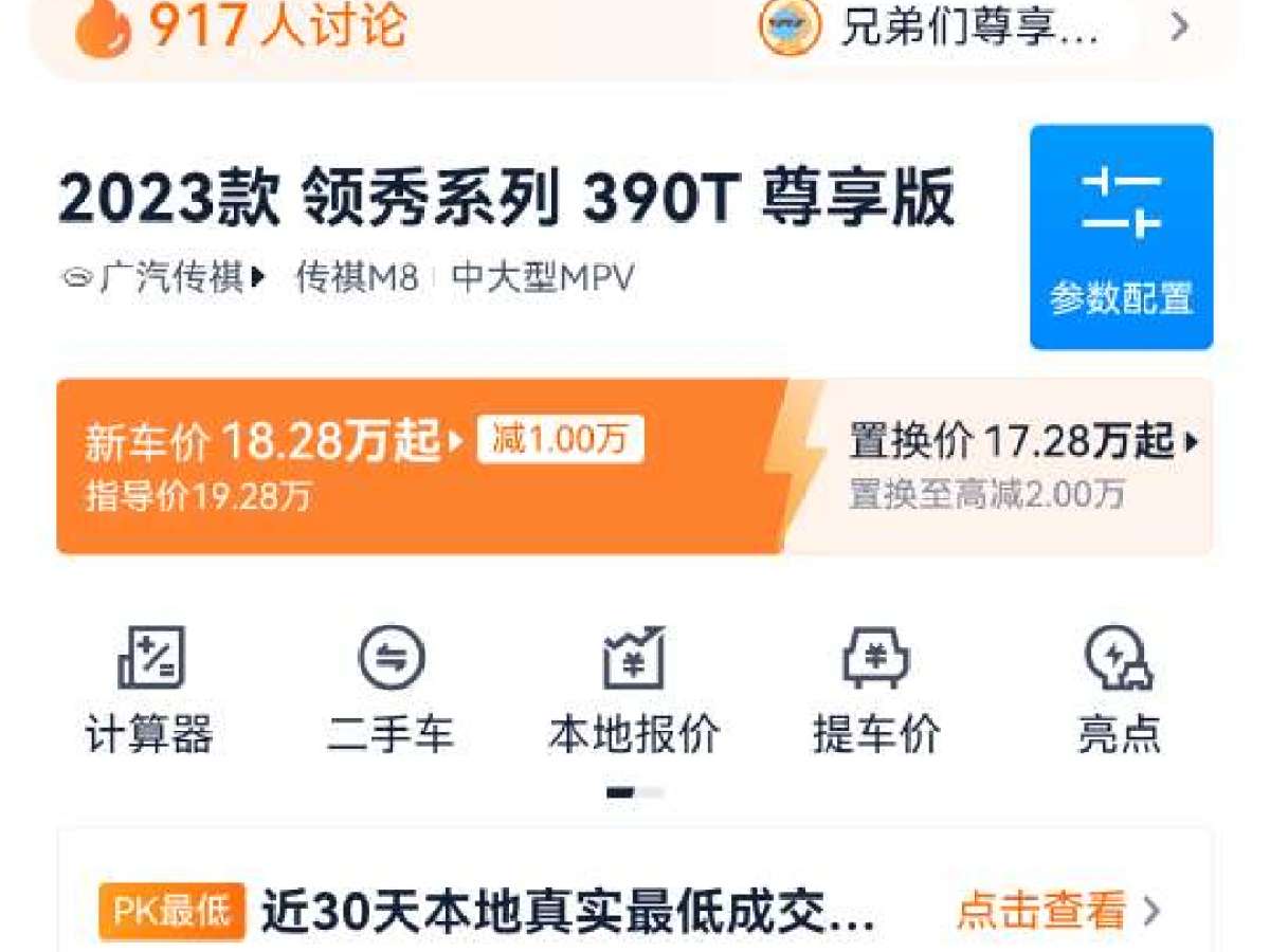 廣汽傳祺 M8  2023款 領(lǐng)秀系列 390T 尊享版圖片