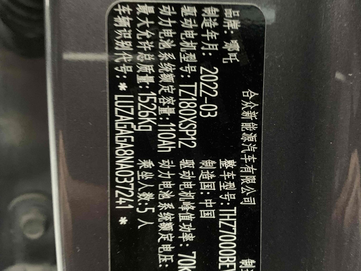 哪吒 哪吒V  2022款 Pro 長續(xù)航智享版圖片