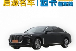 紅旗H9 紅旗 2.0T 智聯(lián)旗暢版