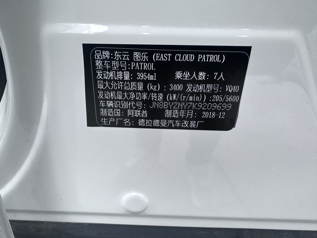 日產(chǎn) 途樂(lè)  2018款 4.0L 鉑金型圖片