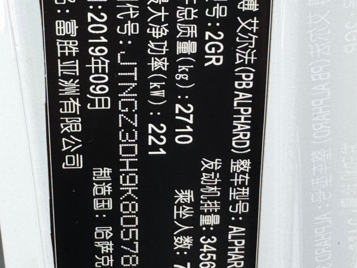 豐田 埃爾法  2018款 3.5L 尊貴版圖片