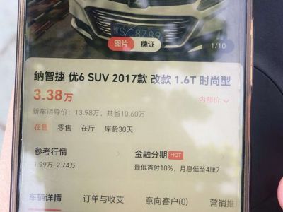 2017年7月 纳智捷 优6 SUV 1.8T 智尊型图片
