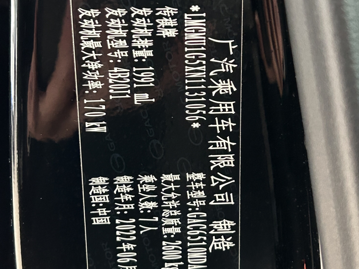 2022年8月广汽传祺 M8  2023款 大师系列 390T 尊贵版