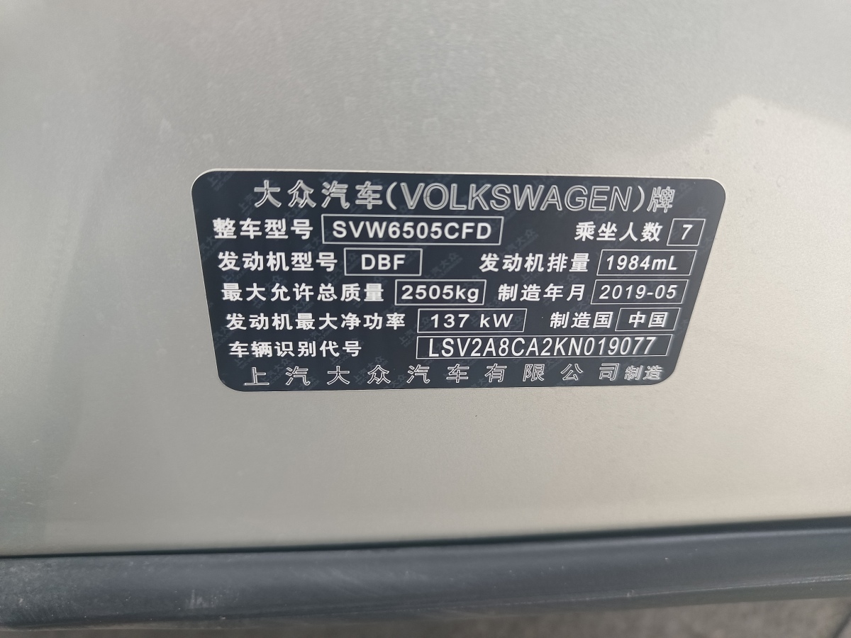 2019年8月大眾 途昂  2019款 330TSI 兩驅(qū)豪華版 國V