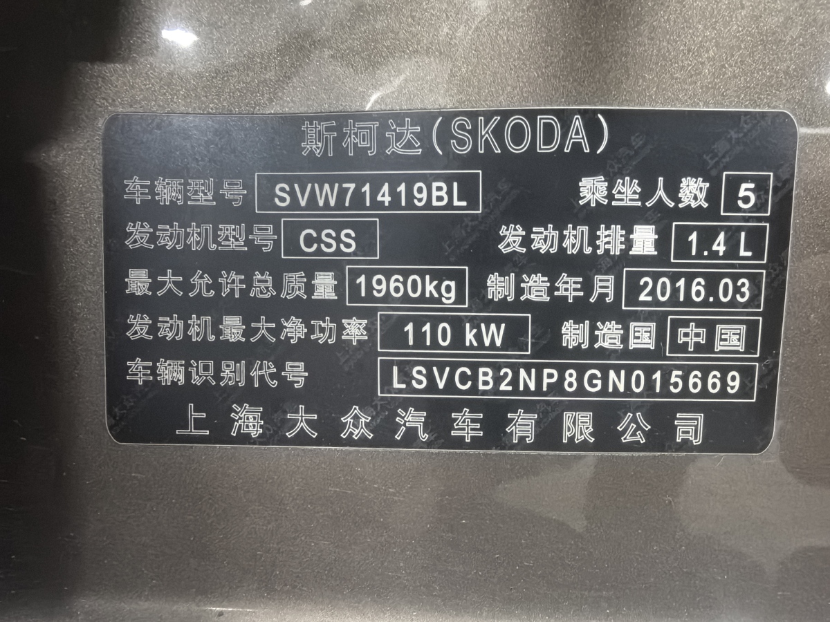 斯柯達(dá) 速派  2016款 TSI280 DSG創(chuàng)行版圖片