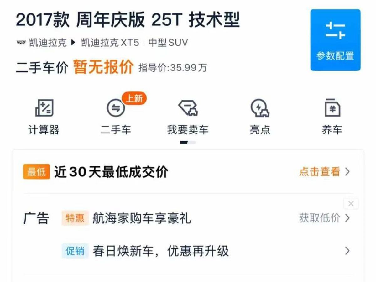 凱迪拉克 XT5  2017款 周年慶版 25T 技術(shù)型圖片